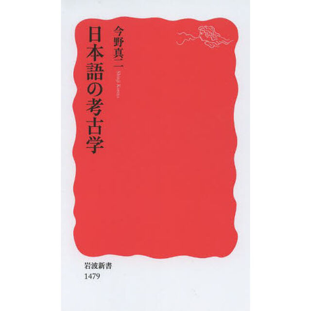 日本語の考古学