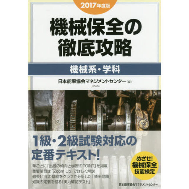 機械保全の徹底攻略　２０１７年度版機械系・学科