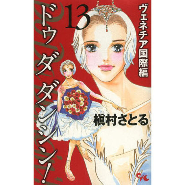 ドゥダダンシン！　ヴェネチア国際編１３