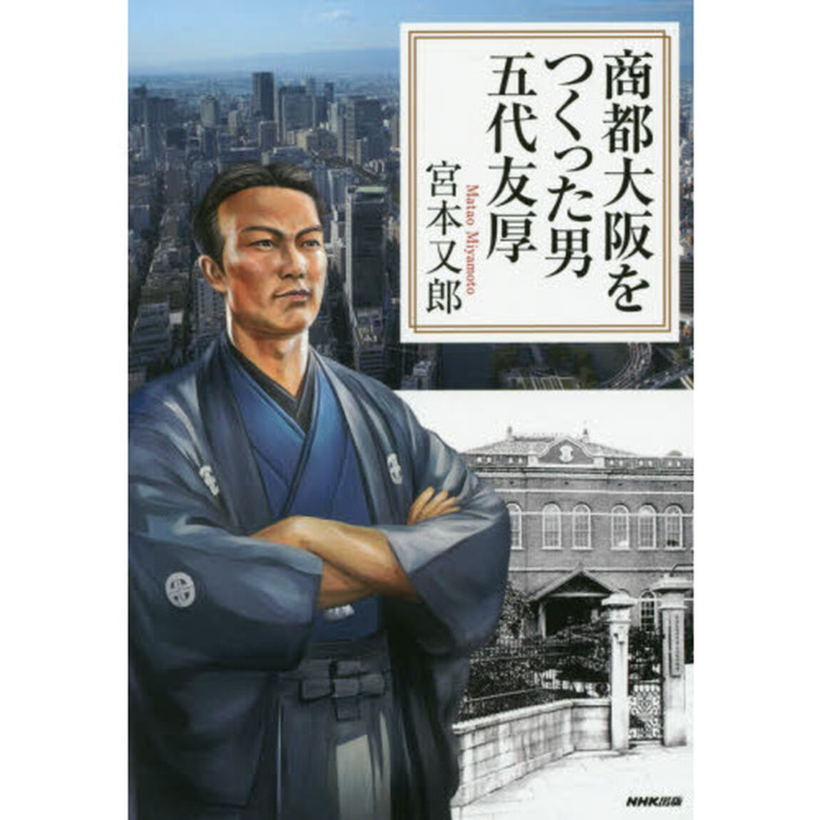 商都大阪をつくった男　五代友厚