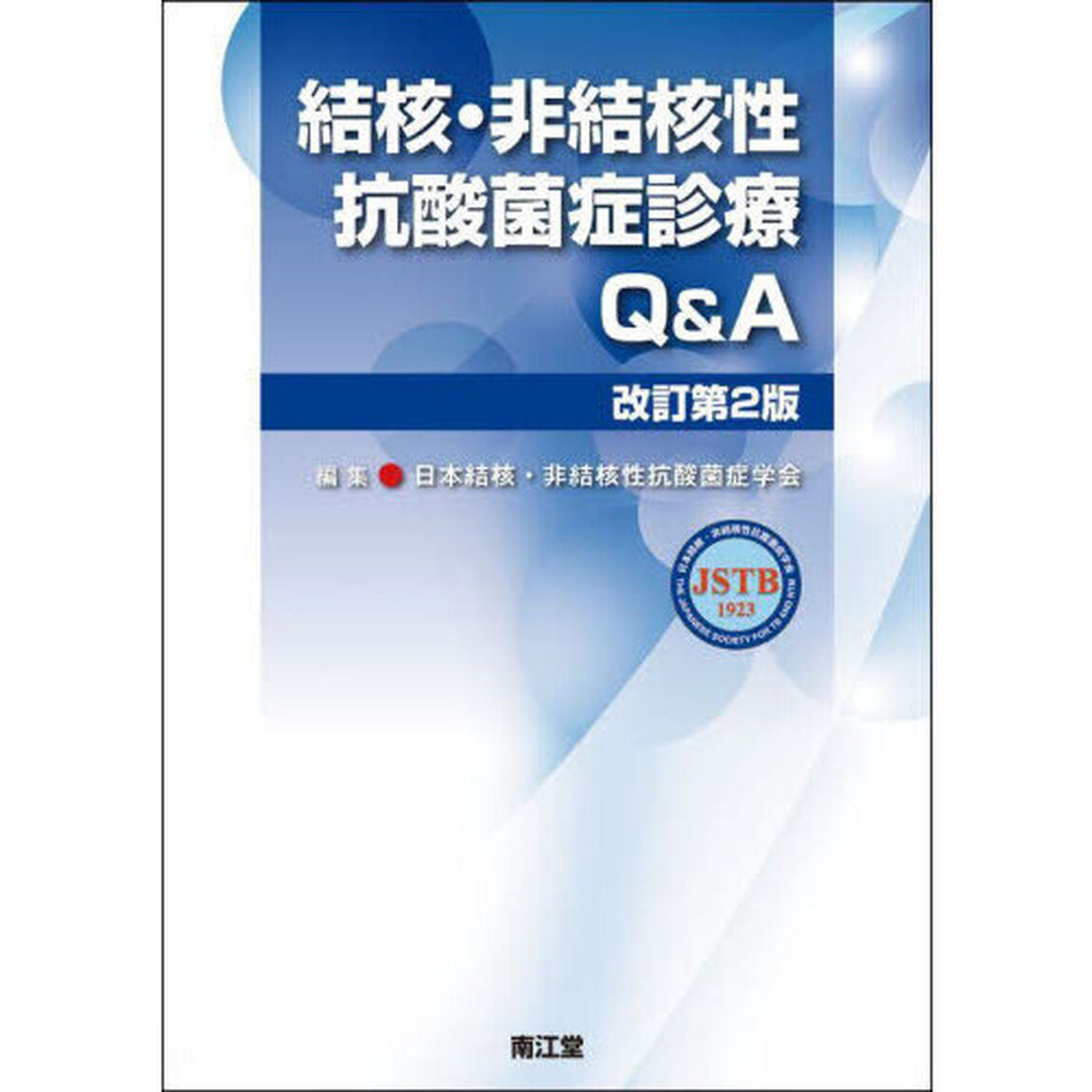 結核・非結核性抗酸菌症診療Ｑ＆Ａ「改訂第２版」