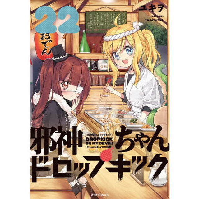 邪神ちゃんドロップキック　２２