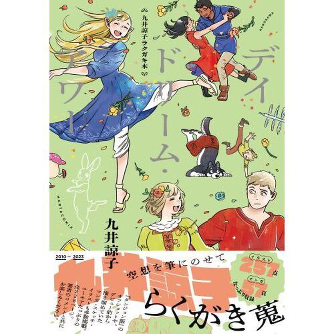 デイドリーム・アワー　九井諒子ラクガキ本