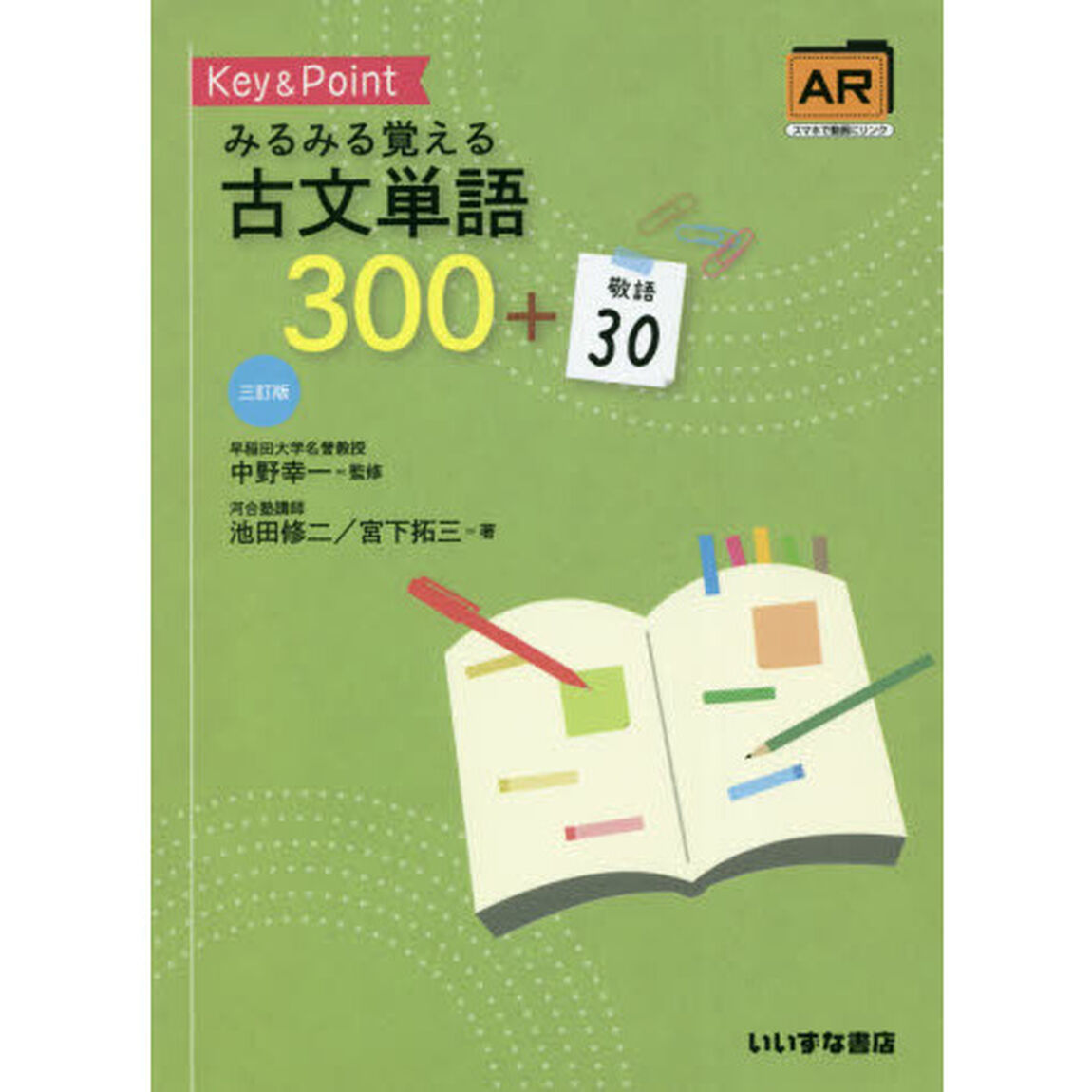 Ｋｅｙ　＆　Ｐｏｉｎｔみるみる覚える古文単語３００＋敬語３０「３訂版」