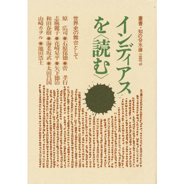 インディアスを〈読む〉