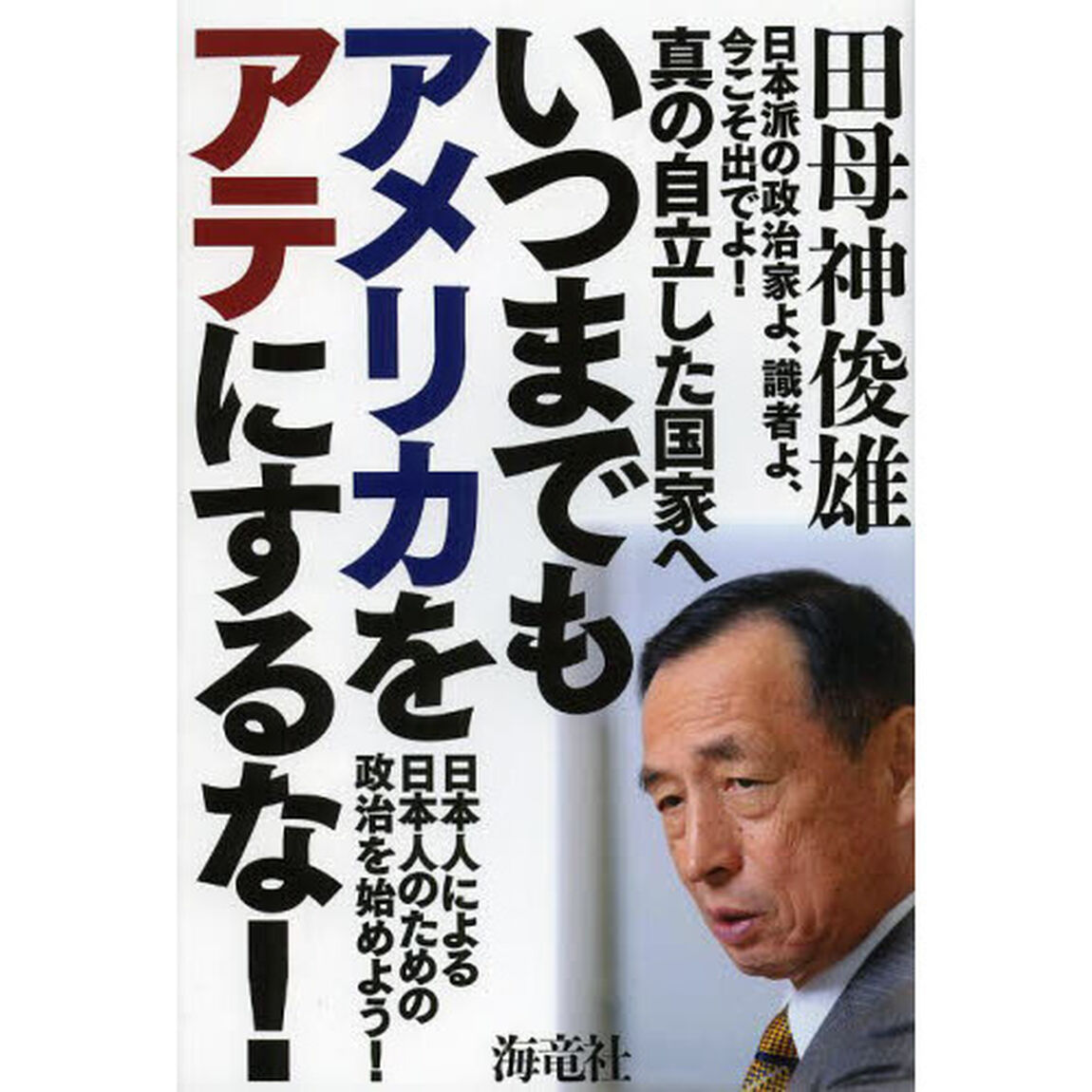 いつまでもアメリカをアテにするな！　真の自立した国家へ
