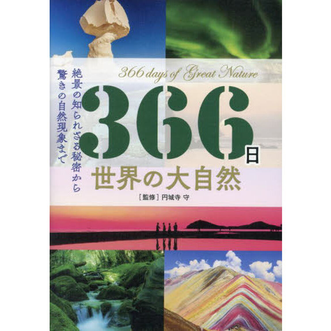 ３６６日世界の大自然　絶景の知られざる秘密から驚きの自然現象まで