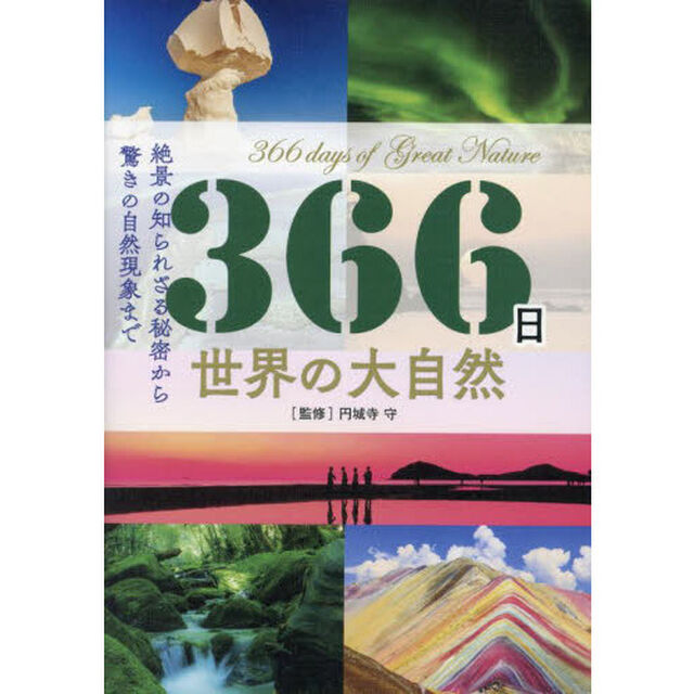 ３６６日世界の大自然　絶景の知られざる秘密から驚きの自然現象まで