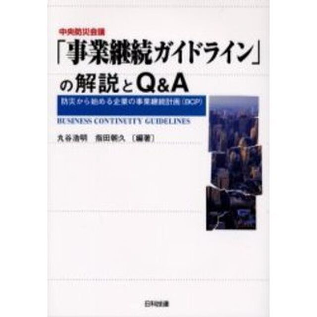中央防災会議「事業継続ガイドライン」の解説とＱ＆Ａ　防災から始める企業の事業継続計画（ＢＣＰ）