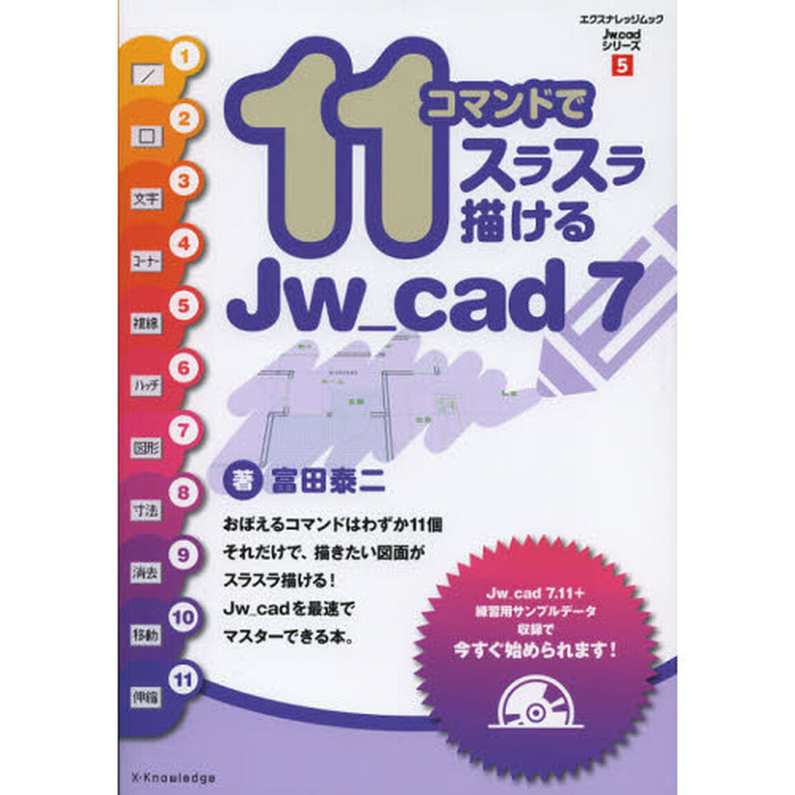 １１コマンドでスラスラ描けるＪｗ＿ｃａｄ７