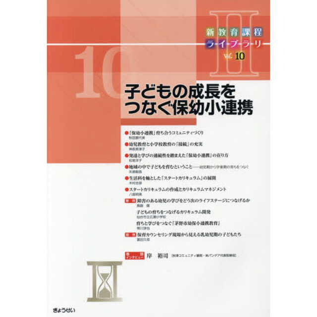 新教育課程ライブラリ　２Ｖｏｌ．１０「子どもの成長をつなぐ保幼小連携」
