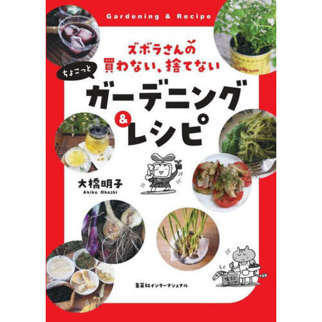 ズボラさんの買わない、捨てないちょこっとガーデニング＆レシピ