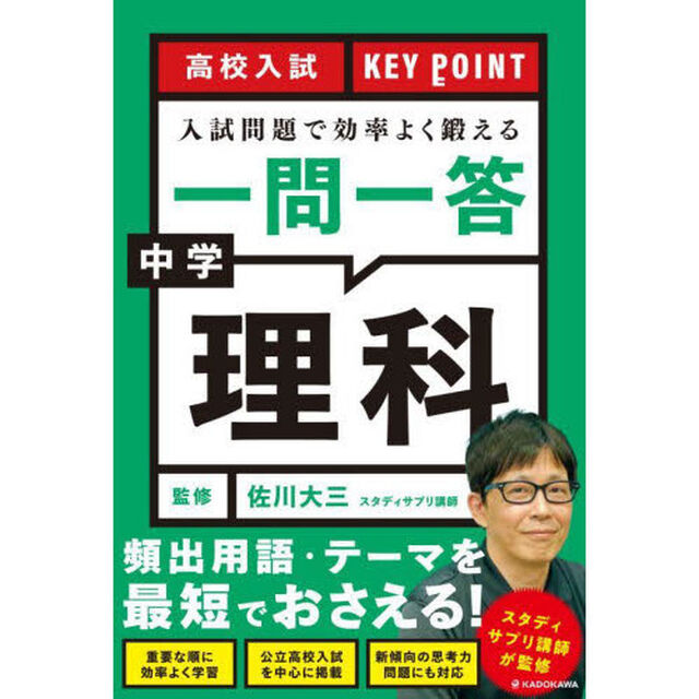 高校入試ＫＥＹ　ＰＯＩＮＴ入試問題で効率よく鍛える一問一答中学理科