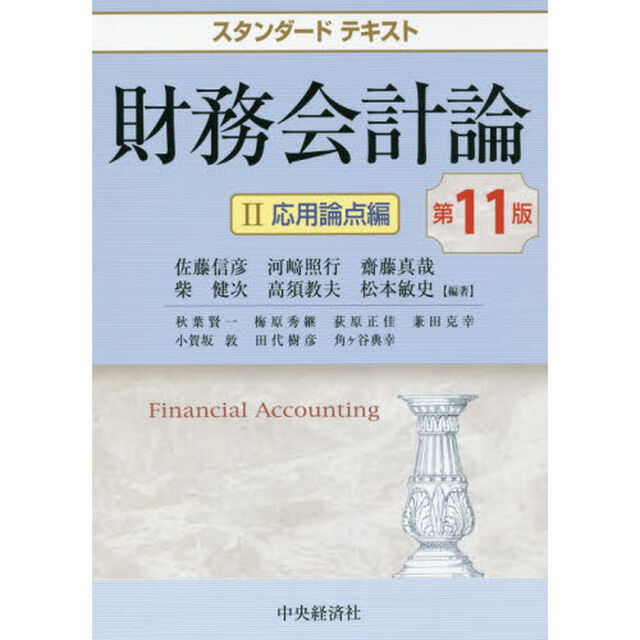 財務会計論　２「第１１版」「応用論点編」