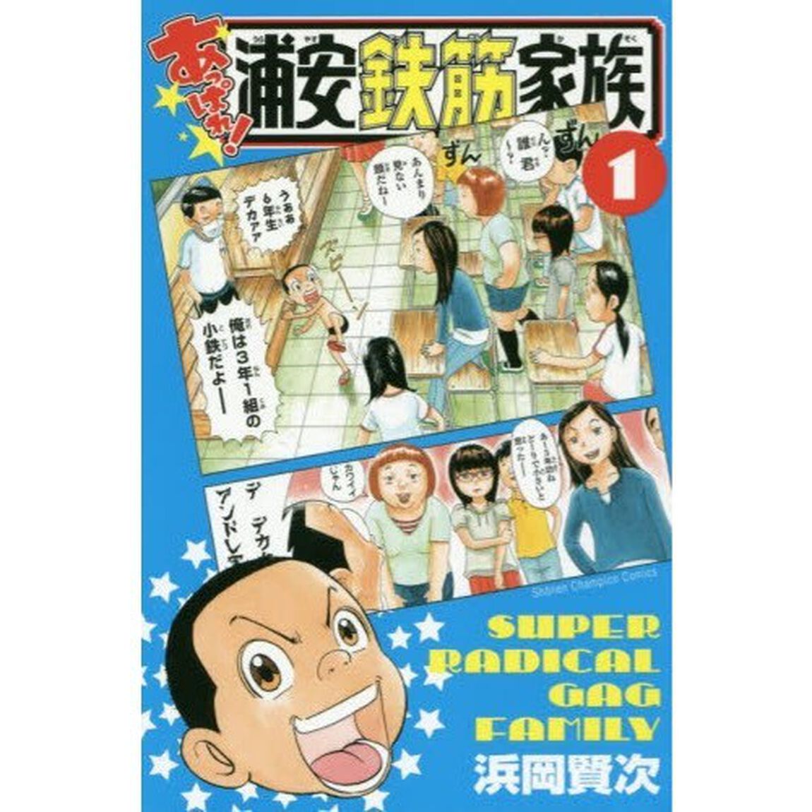 あっぱれ！浦安鉄筋家族　１〜１５巻セット