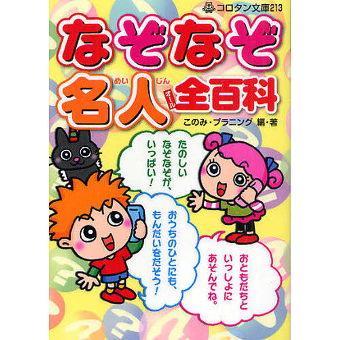 なぞなぞ名人全（オール）百科