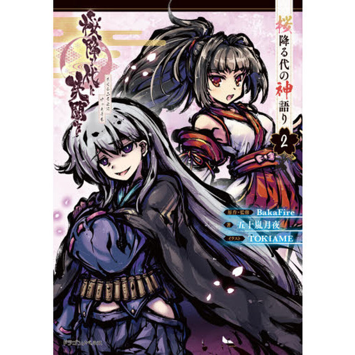 桜降る代に決闘を　〔２〕