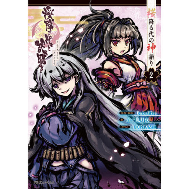 桜降る代に決闘を　〔２〕