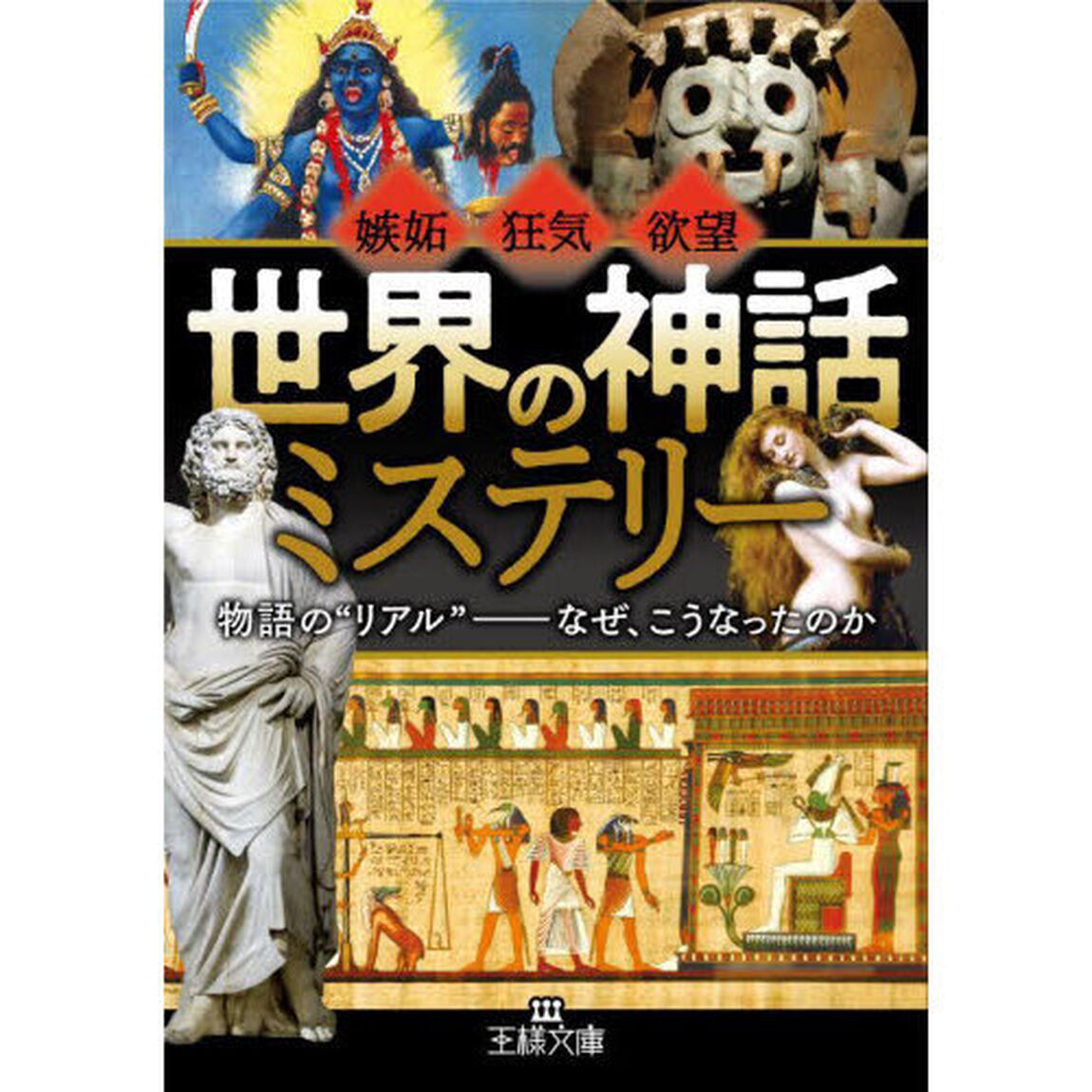 「世界の神話」ミステリー