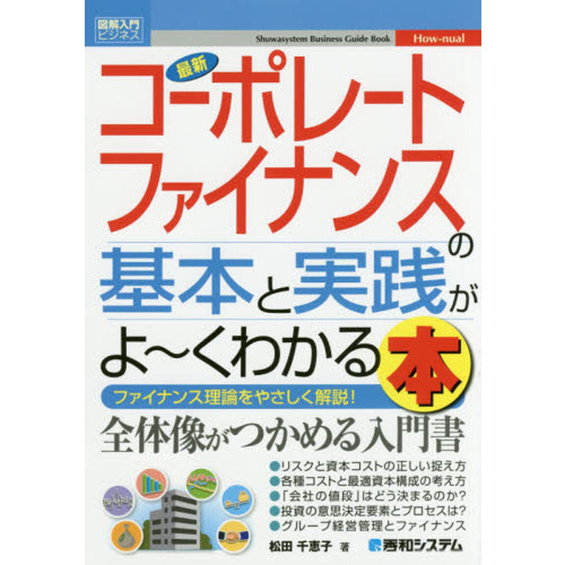 最新コーポレートファイナンスの基本と実践がよ〜くわかる本　ファイナンス理論をやさしく解説！