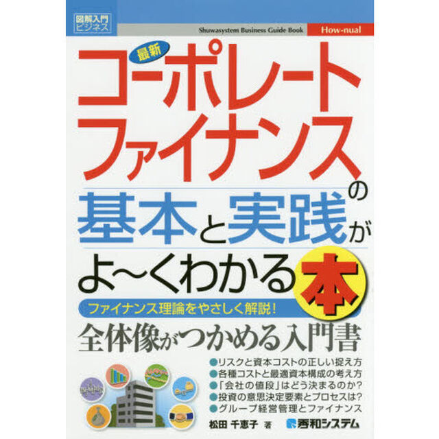 最新コーポレートファイナンスの基本と実践がよ〜くわかる本　ファイナンス理論をやさしく解説！