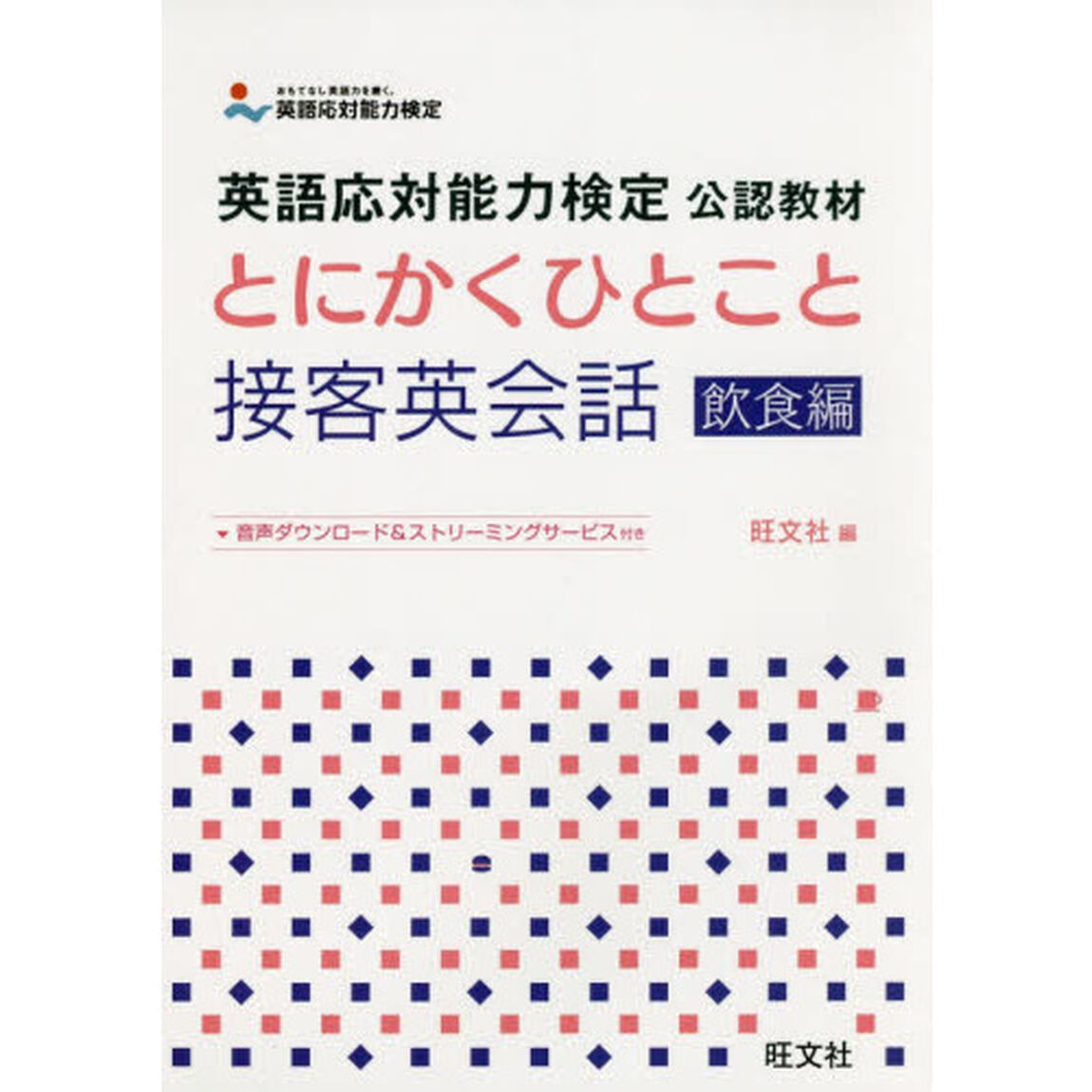 とにかくひとこと接客英会話　飲食編