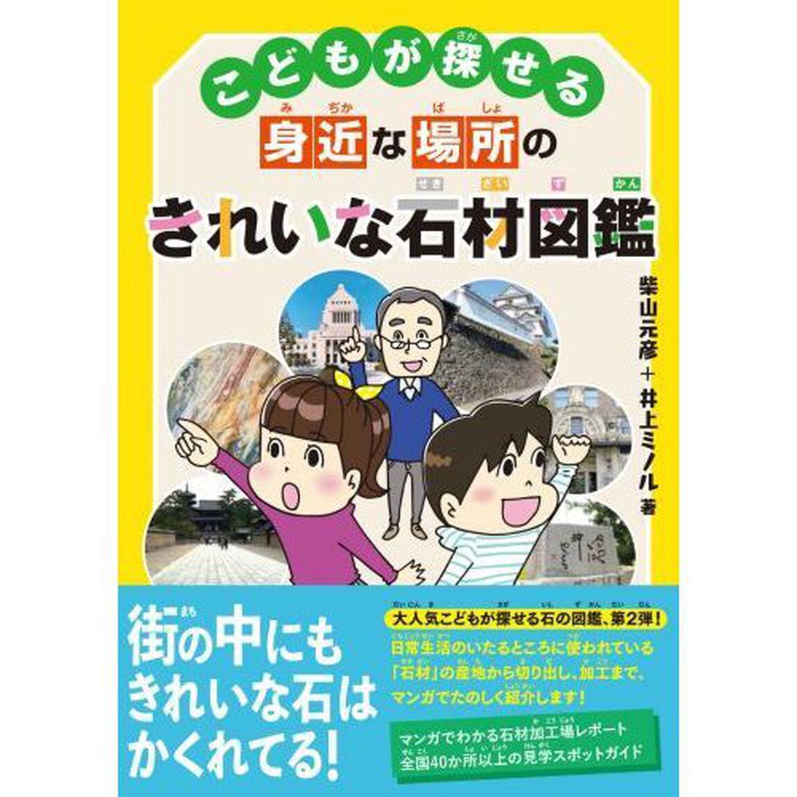 こどもが探せる身近な場所のきれいな石材図鑑