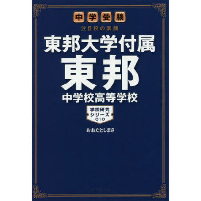東邦大学付属東邦中学校高等学校　中学受験注目校の素顔