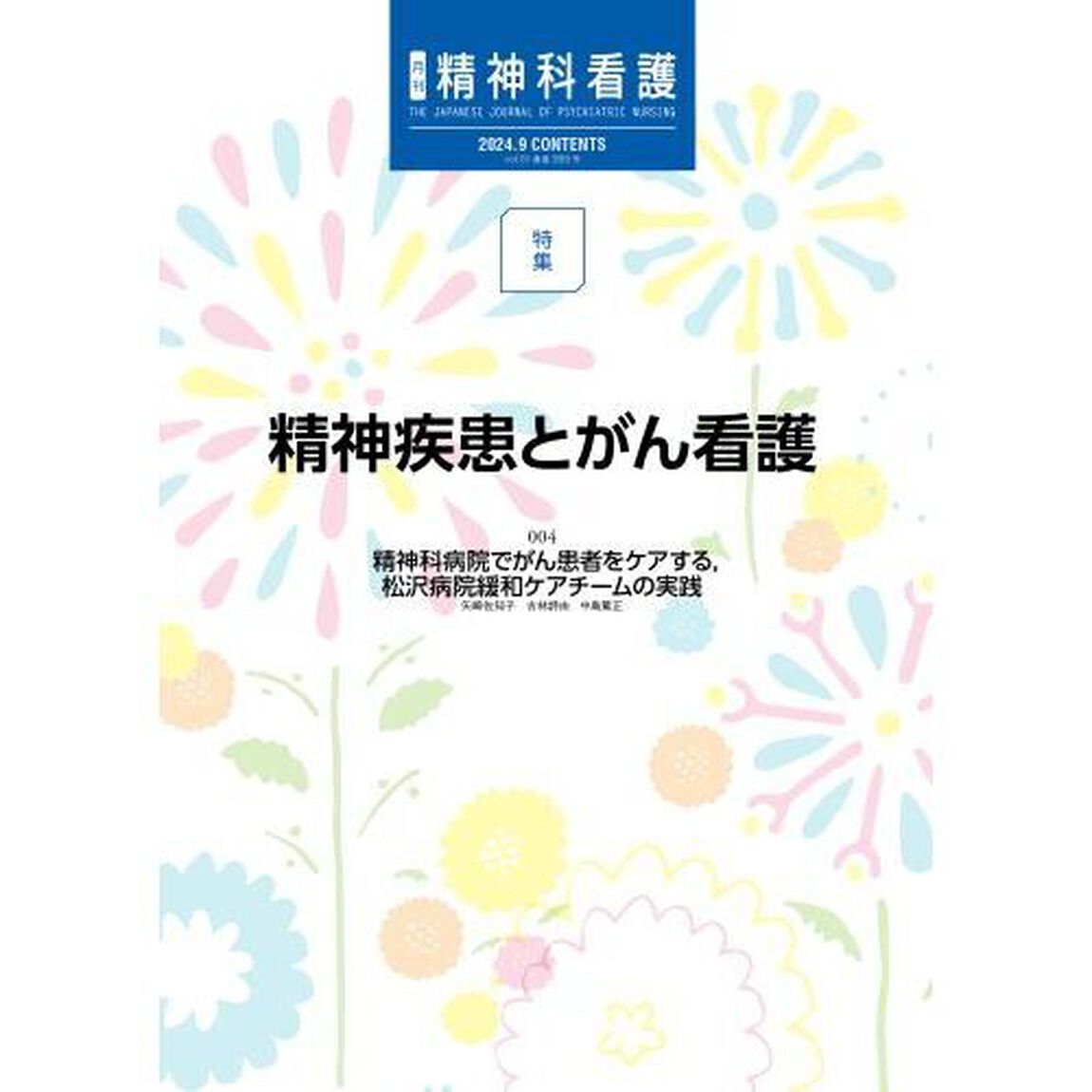 精神科看護　２０２４－９