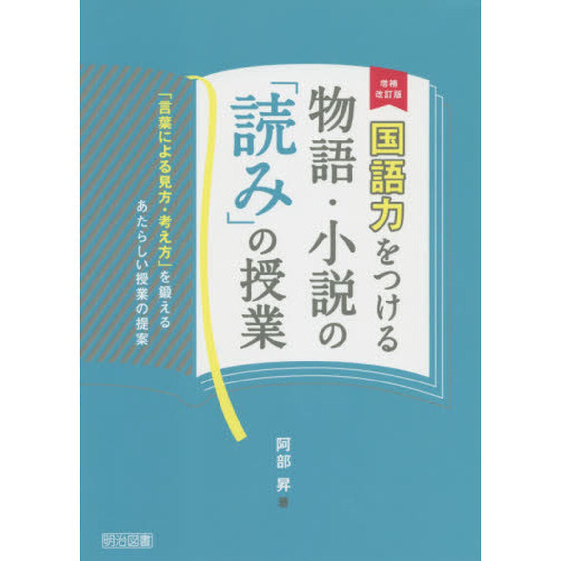 国語力をつける物語・小説の「読み」の授業　「言葉による見方・考え方」を鍛えるあたらしい授業の提案「増補改訂版」