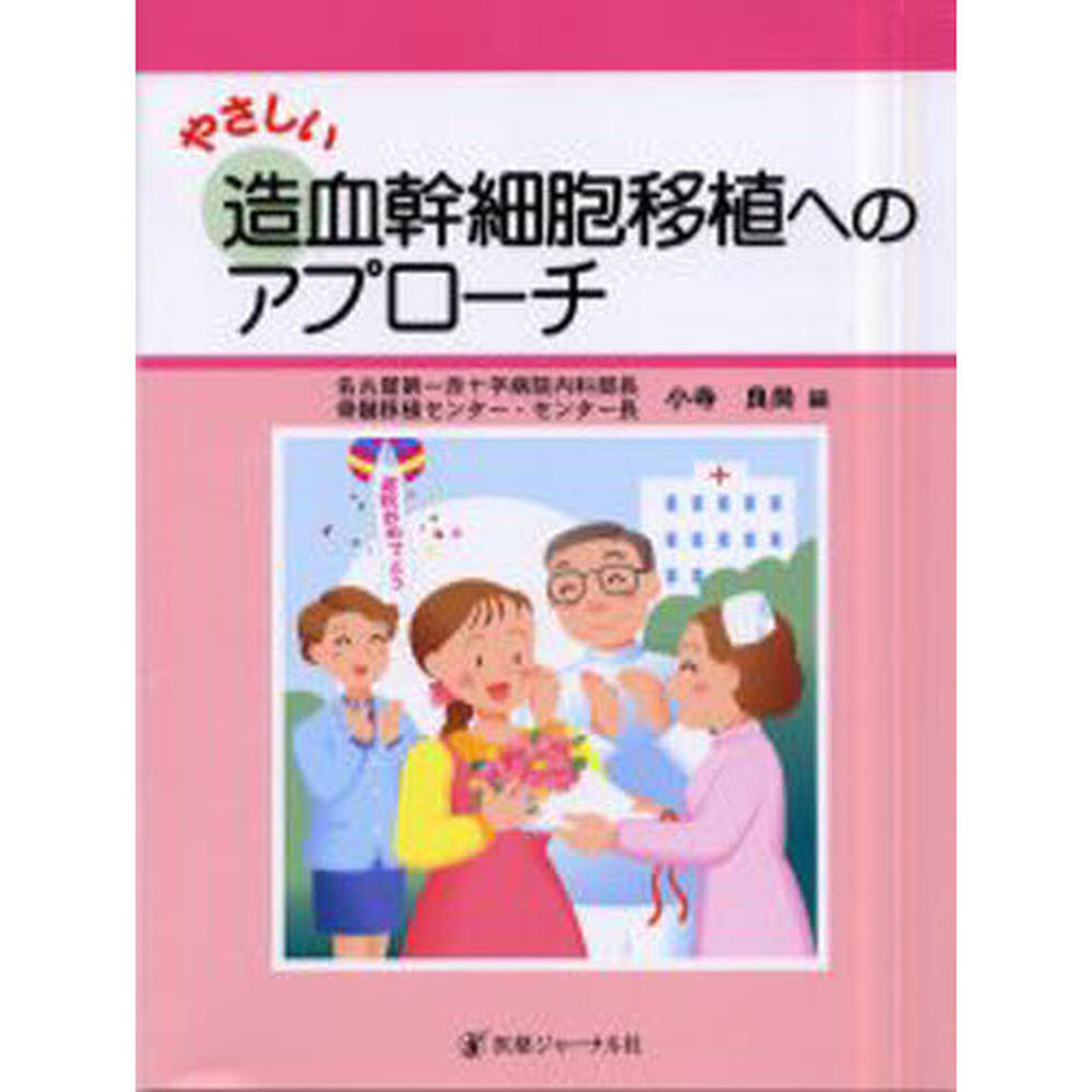 やさしい造血幹細胞移植へのアプローチ