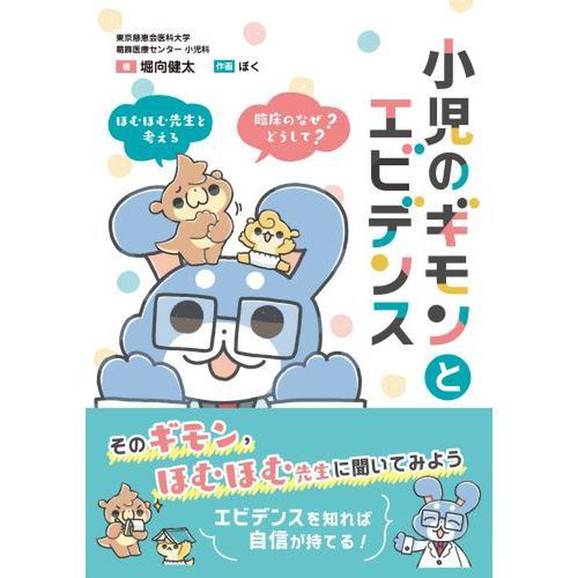 小児のギモンとエビデンス　ほむほむ先生と考える臨床の「なぜ？」「どうして？」