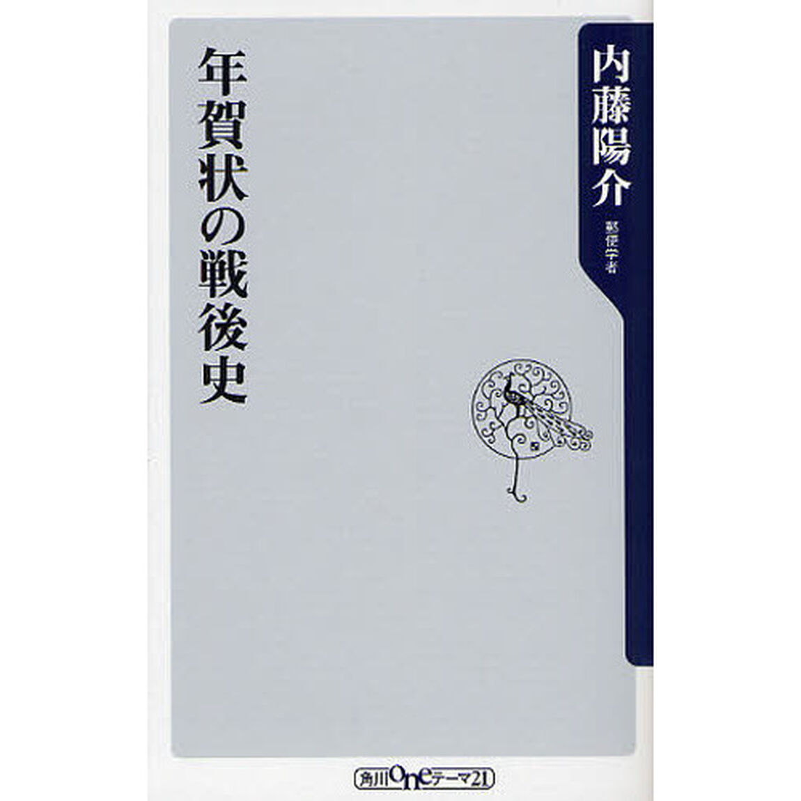 年賀状の戦後史