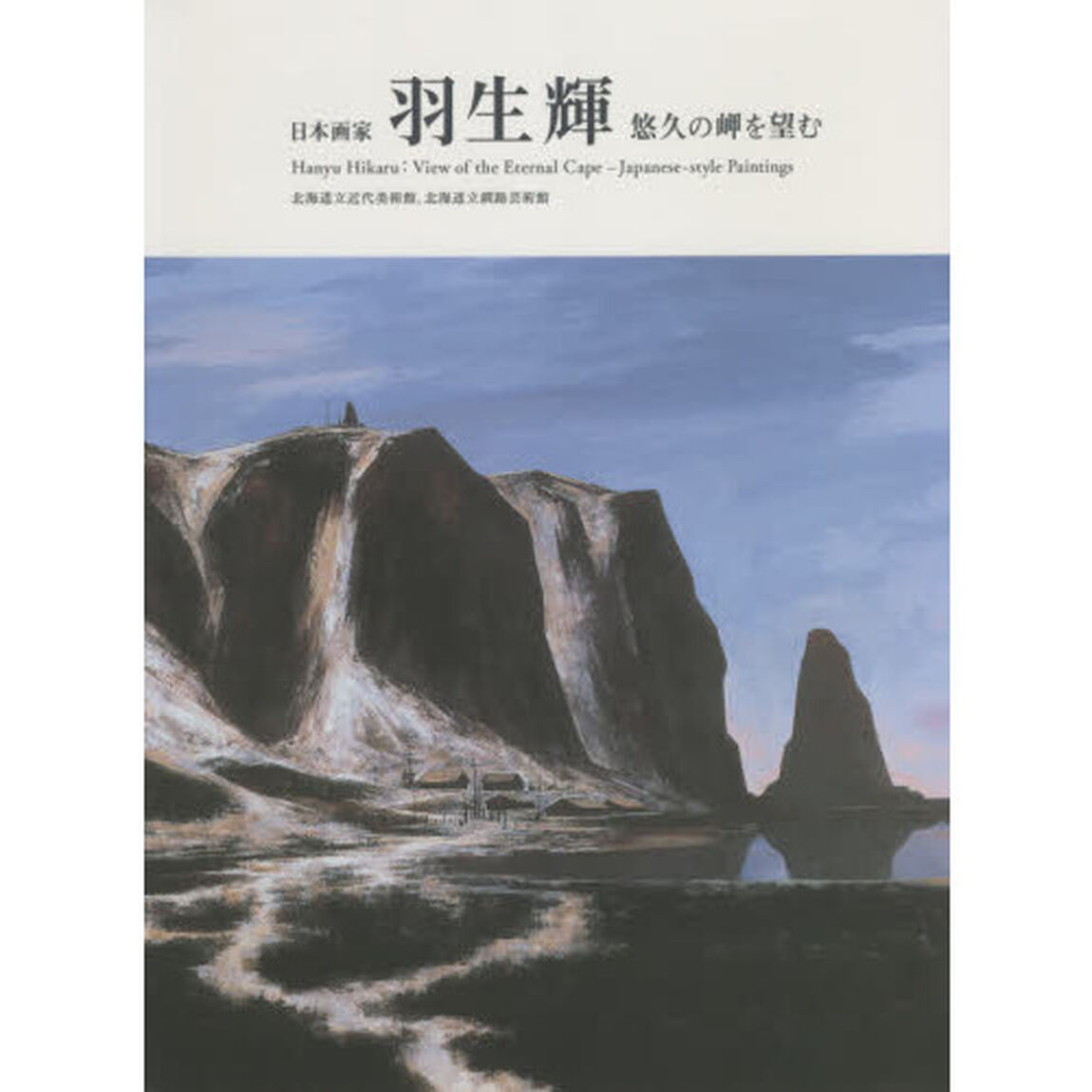 日本画家羽生輝　悠久の岬を望む