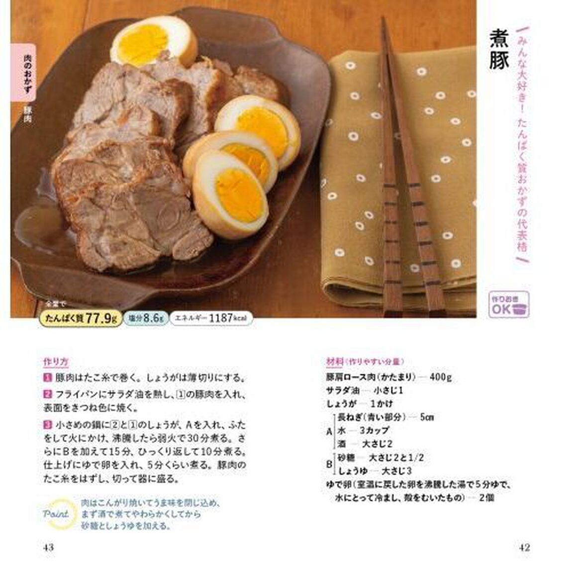 毎日おいしい！たんぱく質おかず