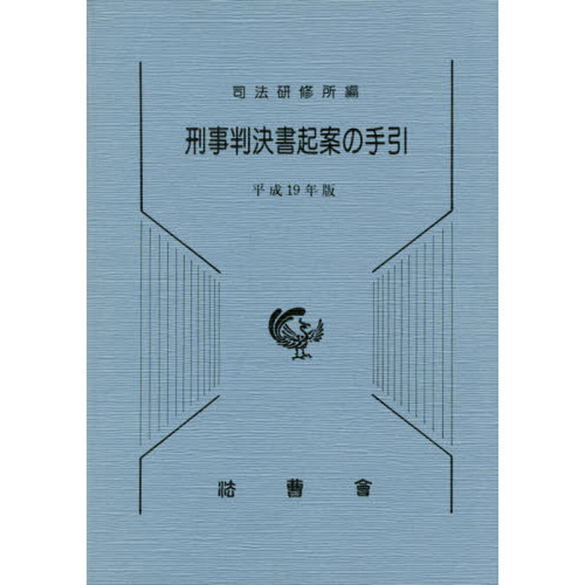 刑事判決書起案の手引　平成１９年版