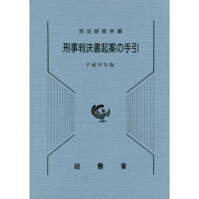刑事判決書起案の手引　平成１９年版