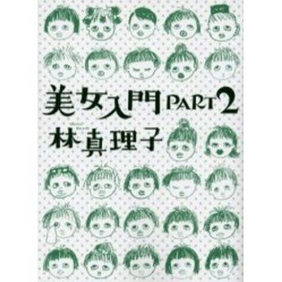 美女入門　Ｐａｒｔ２