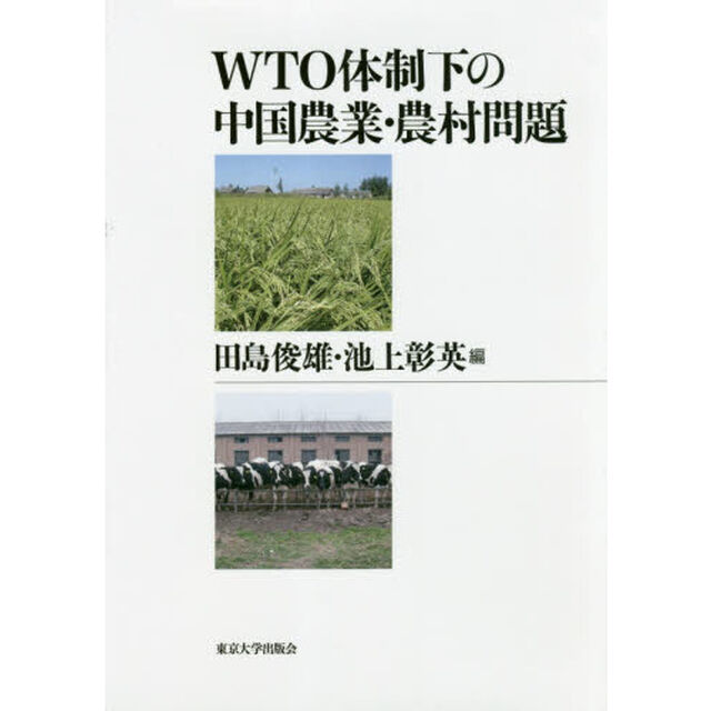 ＷＴＯ体制下の中国農業・農村問題