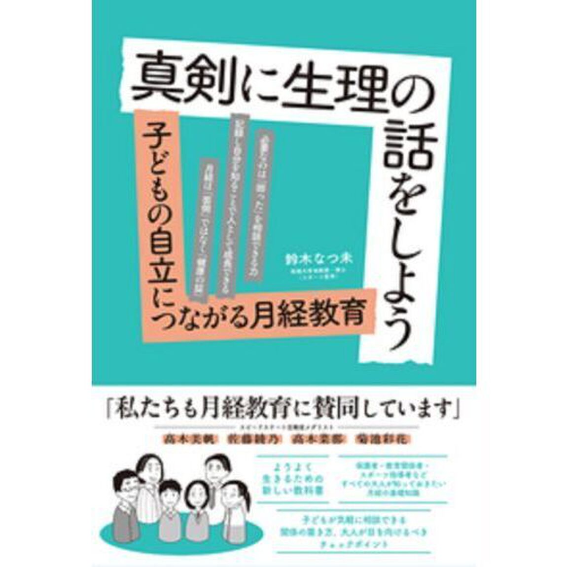 真剣に生理の話をしよう　子どもの自立につながる月経教育