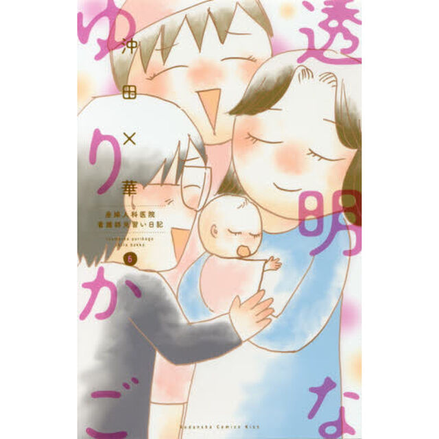 透明なゆりかご　産婦人科医院看護師見習い日記　６