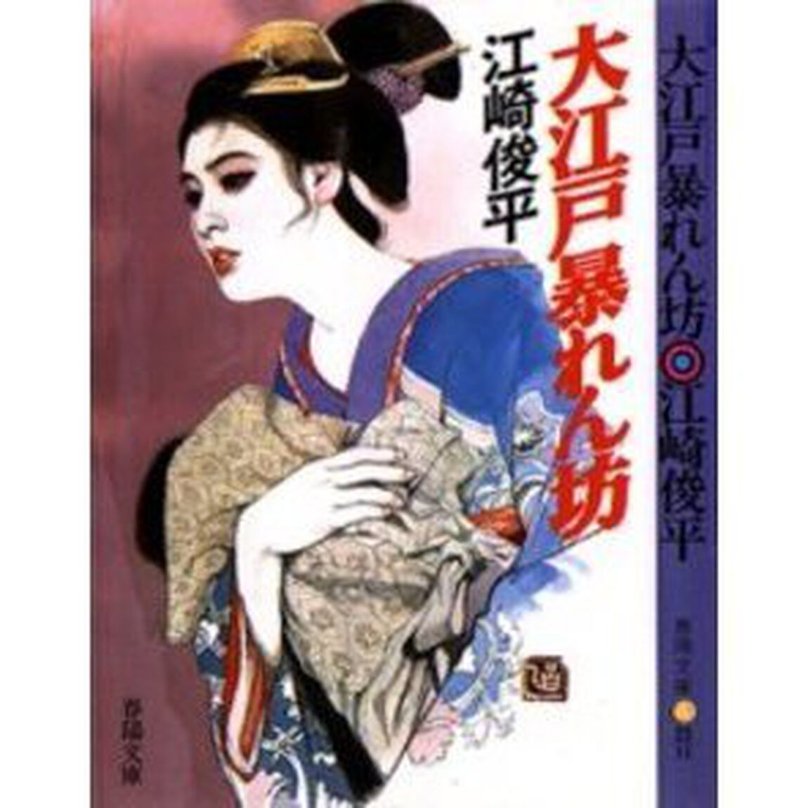 大江戸暴れん坊