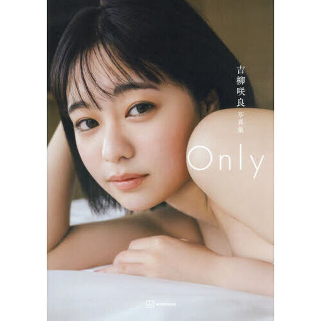 Ｏｎｌｙ　吉柳咲良写真集