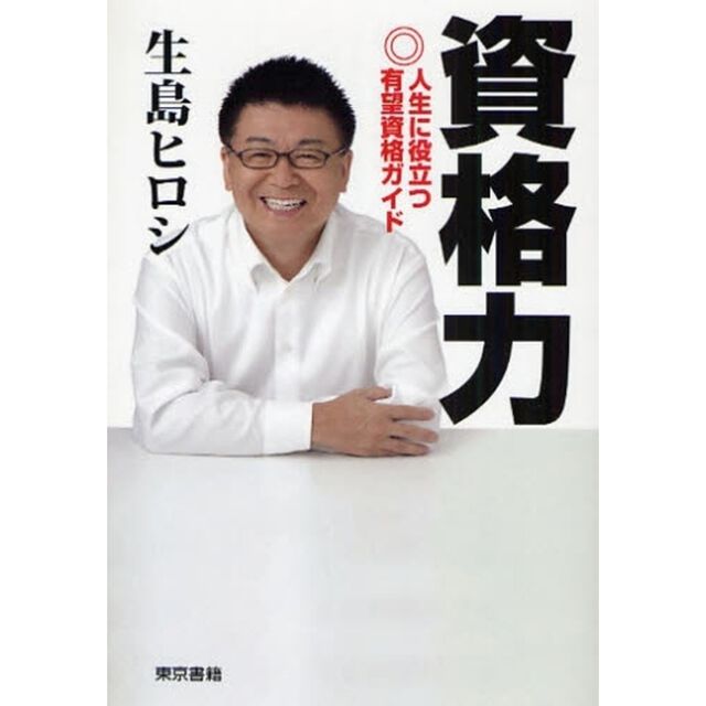 資格力　人生に役立つ有望資格ガイド