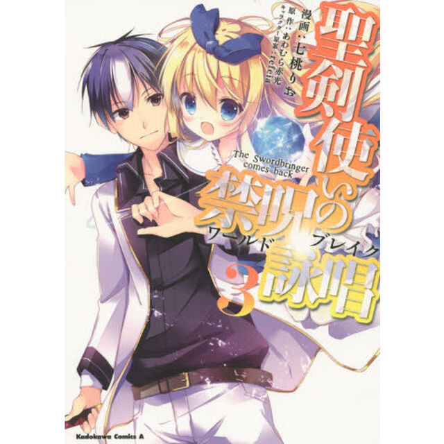 聖剣使いの禁呪詠唱（ワールドブレイク）　Ｔｈｅ　Ｓｗｏｒｄｂｒｉｎｇｅｒ　ｃｏｍｅｓ　ｂａｃｋ．　３