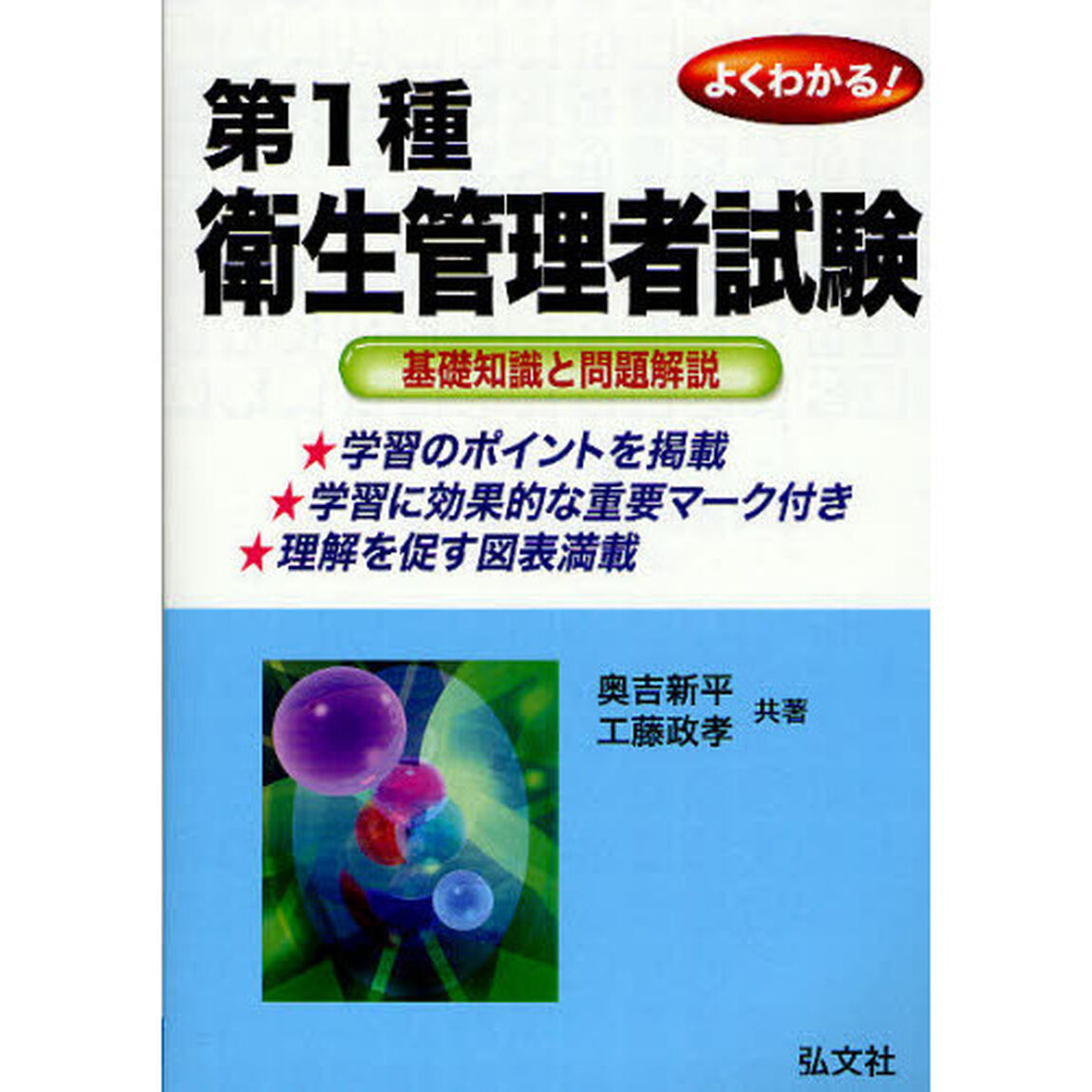 よくわかる！第１種衛生管理者試験　基礎知識と問題解説「新訂版」