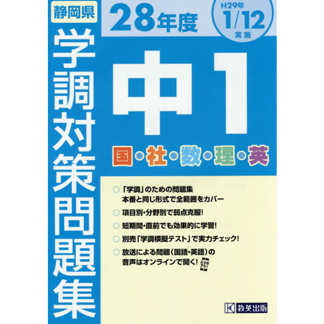 静岡県学調対策問題集中１　５教科　２８年度