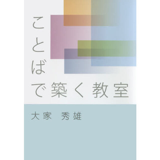 ことばで築く教室