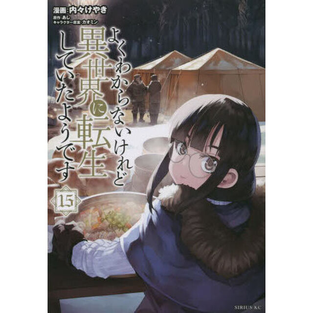 よくわからないけれど異世界に転生していたようです 15