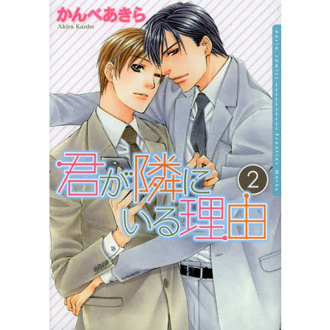 君が隣にいる理由　　　２